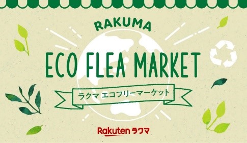 楽天 ラクマ 主催 著名人の私物ファッションアイテムを販売するチャリティイベント ラクマ エコフリーマーケット にbring がリサイクルパートナーとして参加します 日本環境設計株式会社